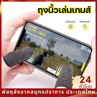 ถุงนิ้วเล่นเกมบนมือถือ กันลื่นและป้องกันเหงื่อ ใส่สบาย (แพ็ค 1 คู่) SB8160