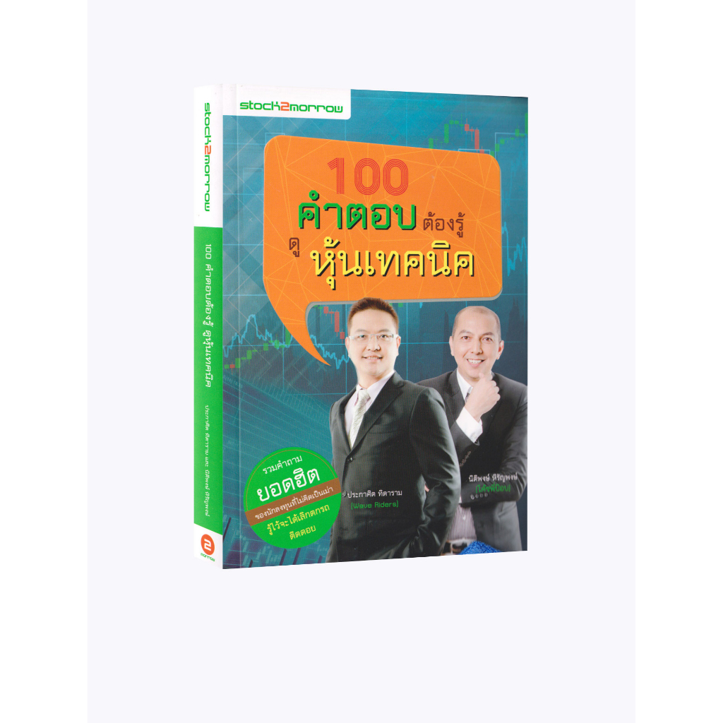 Learning Station - หนังสือ 100 คำตอบต้องรู้ ดูหุ้นพื้นฐาน + หุ้นเทคนิค (2 เล่ม)