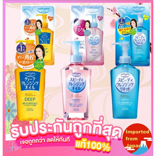 🧡SOFTYMO SPEEDY CLEANSING OIL ซอฟติโม สปีดดี้ คลีนซิ่ง ออยล์ ล้างเครื่องสำอางค์