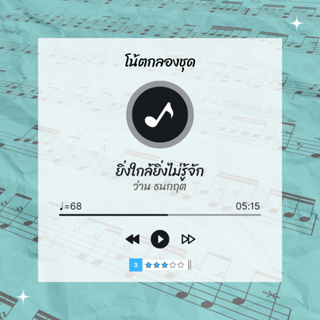 โน้ตกลอง 🥁 เพลง ยิ่งใกล้ยิ่งไม่รู้จัก - ว่าน ธนกฤต 🎶 โน้ตกลองชุด By EaddyDrum