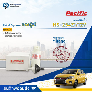 💦PACIFIC มอเตอร์ฉีดน้ำ MITSUBISHI MIRAGE 2 ท่อ HS-254Z1/12V จำนวน 1 ตัว💦