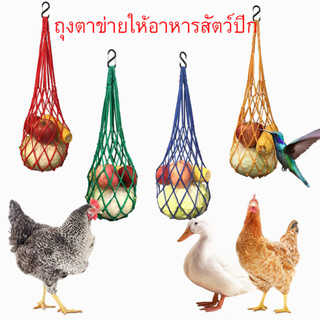 ถุงตาข่ายให้อาหารสัตว์ปีก ถุงตาข่ายให้อาหารไก่ เป็ด ห่าน นก สัตว์กินอาหารอย่างสะอาด ขนาด 58 ซม สีเขียว