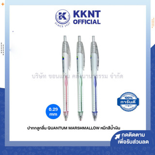 💙KKNT | ปากกาลูกลื่น Quantum Marshmallow 0.29มม. ด้ามคละสี ควอนตั้ม มาร์ชเมลโล่  (ราคา/ด้าม)