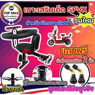 เบาะเสริมเด็ก เบาะเสริมสปริงแบบวางขา SPVK สำหรับจักรยานไฟฟ้า เบาะที่นั่งเด็กสกูตเตอร์ไฟฟ้า (มีหน้าร้าน) MR.TOPMAX