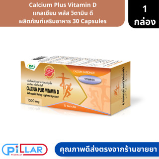 Calcium  Plus Vitamin D | แคลเซียม พลัส วิตามิน ดี ผลิตภัณฑ์เสริมอาหาร 30 Capsules ( วิตามินดี3 แคลเซียม )