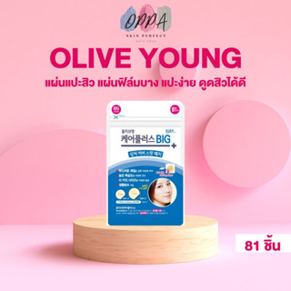 Olive Young Care Plus Scar Big Size โอลีฟยัง แผ่นแปะสิว [ซองน้ำเงิน] [1 ซอง] แผ่นแปะสิว Olive Young แผ่นดูดสิว