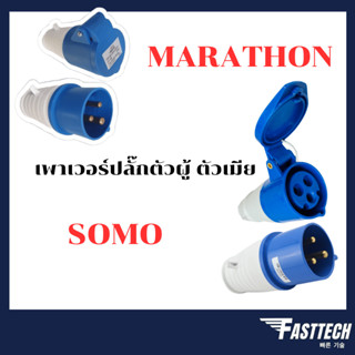 เพาเวอร์ปลั๊ก ตัวผู้ ตัวเมีย ตัวเมียลอย ตัวผู้ลอย 16A SUMO / MARATHON