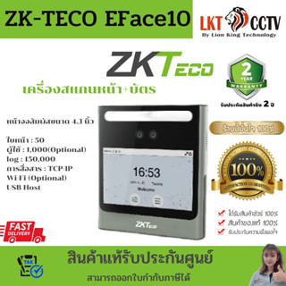 ZKTeco EFace10 เครื่องสแกนใบหน้ารุ่นใหม่ Visible Light สแกนใบหน้าโดยไม่ต้องเข้าใกล้ ไม่ต้องก้มหน้า เปิดประตูได้