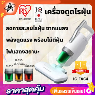 IRIS OHYAMA เครื่องดูดไรฝุ่น (600 วัตต์, 0.2 ลิตร) รุ่น IC-FAC4