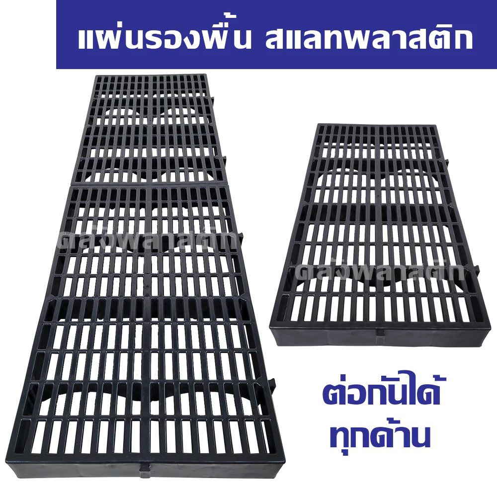 สแลทพลาสติก 50×30cm หนา 5mm รองกรง ปูพื้น ทนทาน thumbnail 3