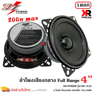 ดอกลำโพง 4”นิ้ว ฟูลเรนจ์ DZ POWER รุ่น DZ-412 ลำโพงติดรถยนต์ ลำโพงบ้าน ลำโพงตู้บลูทูธ แบบ FULL RANGE ให้เสียง กลาง แหลม