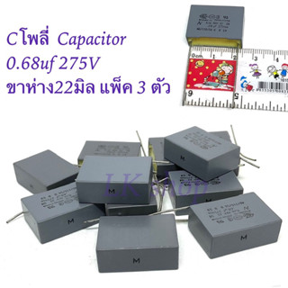 Cโพลี่  Capacitor 0.68uf 275V ขาห่าง22มิล แพ็ค 3 ตัว ตัวเก็บประจุ คาปาซิเตอร์  สินค้าพร้อมส่งในไทย📦🇹🇭