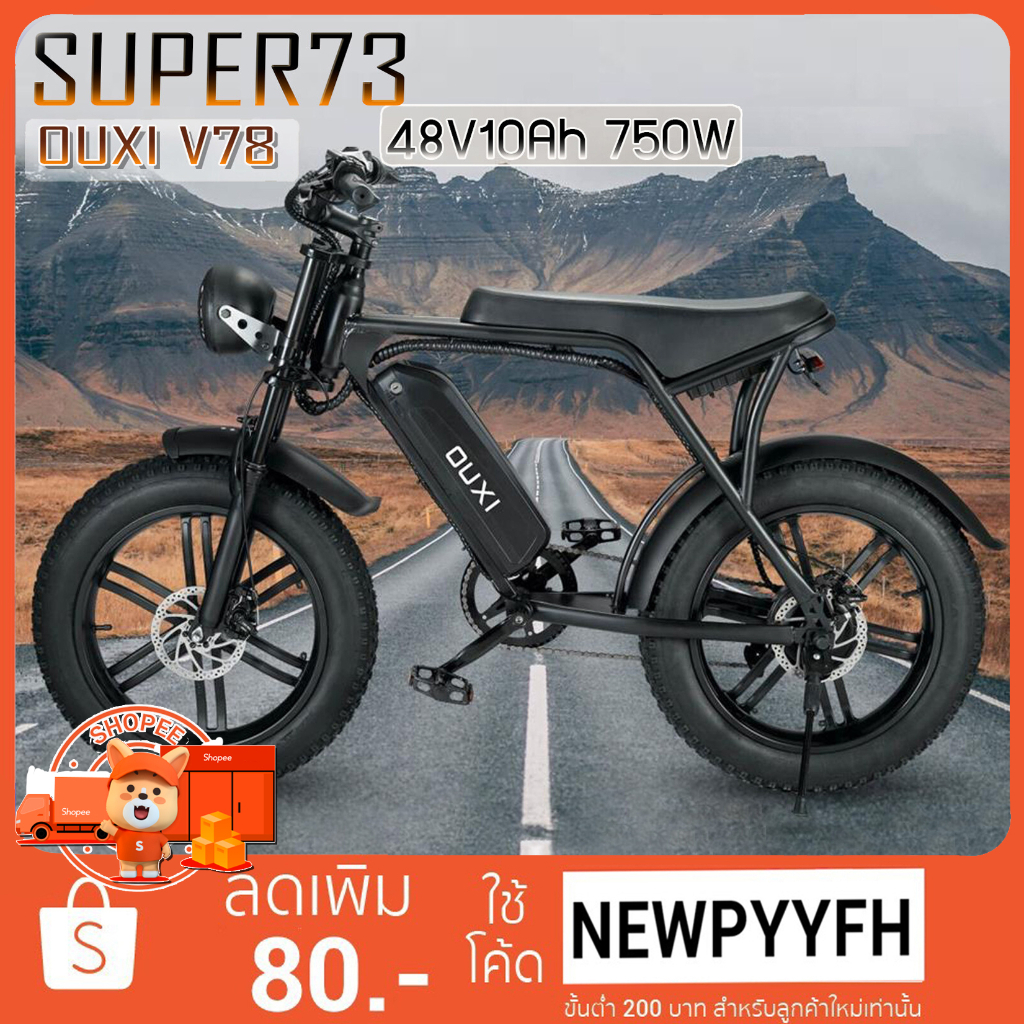 ผ่อน0% 10 เดือนผ่านบัตรเครดิตSUPER73 OUXI V78  จักรยานไฟฟ้า ล้อโต 20 นิ้ว 48V10-15Ah 750W จักรยานไฟฟ้า  จักรยานเสือภูเขา