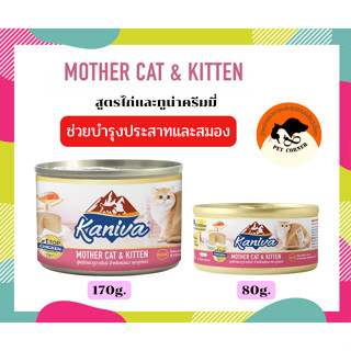 Kaniva Can Mother Cat &amp; Kitten อาหารเปียกคานิว่า (กระป๋อง) ขนาด 80 - 170g.