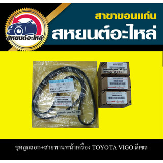 ชุดลูกลอก+สายพานหน้าเครื่อง TOYOTA VIGO ดีเซล