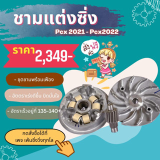 ชามเม็ดเฟืองPCX160 2021-2023