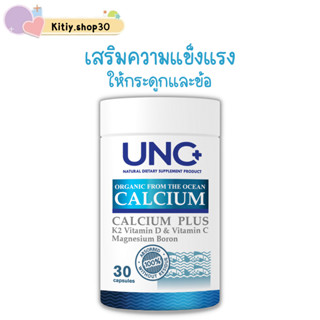 *ส่งฟรีของแท้* UNC Calcium ยูเอ็นซี แคลเซี่ยม บำรุงกระดูกและข้อ การันตีรางวัลระดับโลก 1 เม็ดเท่ากับกินปลา 100 ตัว