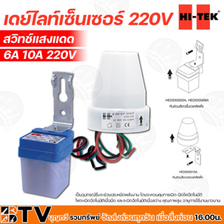 HI-TEK เดย์ไลท์เซนเซอร์ 220V สวิทซ์แสงแดด ขนาด 6A และ 10A ควบคุมการเปิด-ปิดไฟอัตโนมัติ คุณภาพสูง อายุการใช้งานยาวนาน