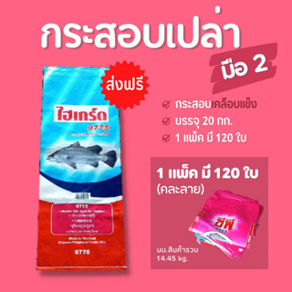 (ส่งฟรี)กระสอบมือสองเคลือบแข็ง(คละลาย) แพ็คละ 120 ใบ กระสอบมือสองคุณภาพดี (เกาะต่างๆสั่งซื้อขั้นต่ำ 5 รายการ)