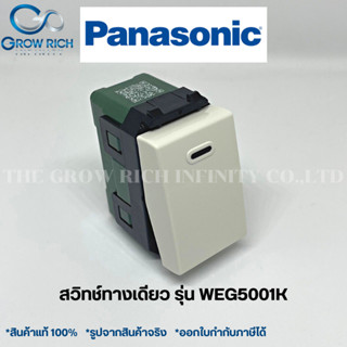 (ยกกล่อง) Panasonic สวิตซ์ทางเดียว สีขาว (10ตัว/กล่อง) WEG5001K พานาโซนิค