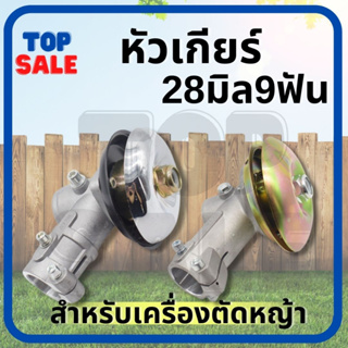 TOPSALE หัวเกียร์เครื่องตัดหญ้า 28มม.9ฟัน อย่างดี GX35, UMK, NB411, CG411, RBC411, CG328, CG260 สำหรับเครื่องตัดหญ้า