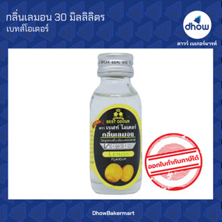 กลิ่นเลมอน กลิ่นผสมอาหาร ตรา เบสท์โอเดอร์ 30 มิลลิลิตร ★★★★★