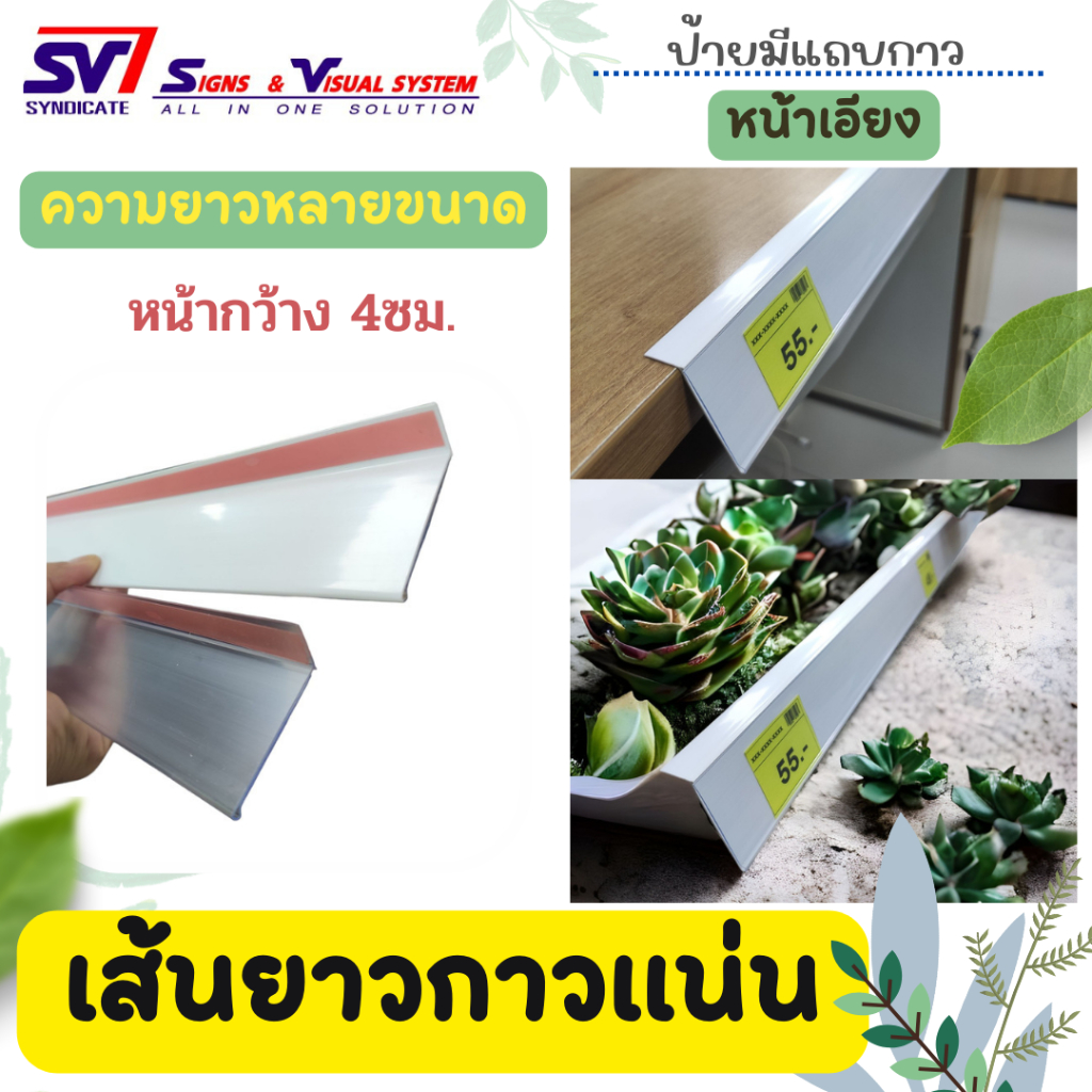 ป้ายราคาพลาสติก รางใส่ป้ายราคา มีแถบกาว แบบคว่ำติดบนชั้น/หน้าเอียง สีใส/สีขาว/ขนาด30ซม.- 1เมตร