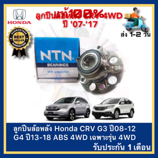 ลูกปืนล้อหลัง Honda CRV G3 ปี08-12 G4 ปี13-18 ABS 4WD เฉพาะรุ่น 4WD