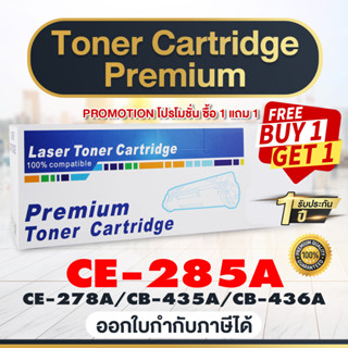 BEST4U หมึกเทียบเท่า HP CE285A/CE285/85A/285/285A (ซื้อ1แถม1)Toner For HP LaserJet P1102/P1102/P1005/P1560/P1600/M1210