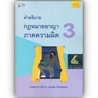 (แถมปกใส)คำอธิบาย กฎหมายอาญา ภาคความผิด เล่ม 3 (ศ.ดร.คณพล จันทน์หอม) พิมพ์ : กุมภาพันธ์ 2566 (ครั้งที่ 8)