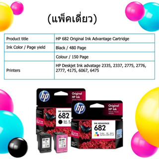 ตลับหมึก HP682 แท้ประกันศูนย์ เครืองปริ้น 2775, 2776, 2777, 2335, 2336, 2337, 6075, 4175, 2700, 6076 ฟรีหมึก+สอนเติมหมึก