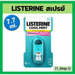 LISTERINE Coolmint Pocketmist ลิสเตอรีน สเปรย์ระงับกลิ่นปาก พ็อกเก็ตมิสท์ คูลมิ้นต์ 7.7 มล. สเปรย์ ระงับกลิ่นปาก