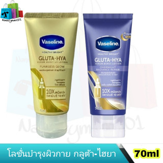 Vaseline โลชั่น วาสลีน กลูต้า-ไฮยา 70 มล.