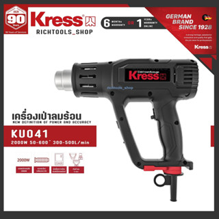 KRESS KU041 เครื่องเป่าลมร้อน เครื่องยิงลมร้อน ปืนเป่าลมร้อน ปืนยิงลมร้อน ไฟ 2,000 วัตต์ จอควบคุมแบบดิจิตอล รุ่น KU 041