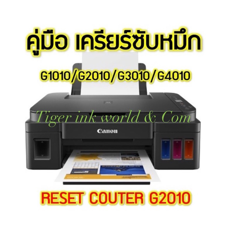 คู่มือเครียร์บอร์ด Reset Couter P07 (5B00) CANON G1010/G2010/G3010/G4010+ฟองน้ำ refill