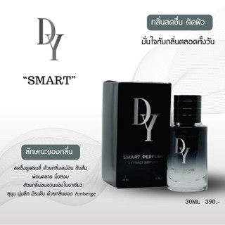 DY, SMART น้ำหอมชายและหญิง (Extract Perfume 30ML) สัมผัสกลิ่นที่ผ่อนคลาย สดชื่น เติมพลังงานทางอารมณ์