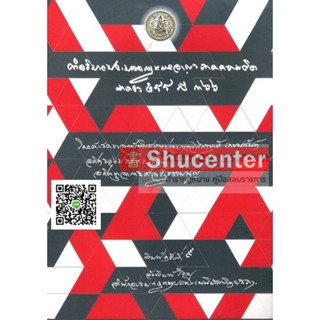 s คำอธิบายประมวลกฎหมายอาญา ภาคความผิด มาตรา 288-366 มล.ไกรฤกษ์ เกษมสันต์