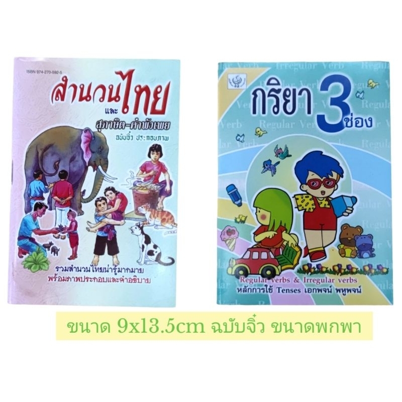 สำนวนไทย สุภาษิต คำพังเพย กริยา3ช่อง Regular verbs & Irregular verbs หลักการใช้ Tenses เอกพจน์ พหูพจ