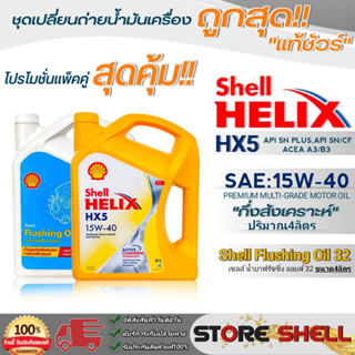 Shell แพ็คคู่คุ้มกว่า น้ำมันเครื่องสังเคราะห์แท้100% Shell Helix HX5 15W-40 ขนาด4L.+ฟลัชชิ่งออยส์ 32 ขนาด4L.