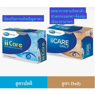 $$Mega We Care ii Care บำรุงสายตา ลดอาการเมื่อยล้ากล้ามเนื้อตา ช่วยกรองแสงจากหน้าจอคอมพิวเตอร์ 30แคปซูล