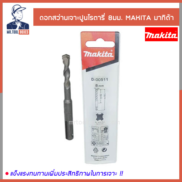 ดอกสว่าน ดอกสว่านเจาะปูน ดอกสว่านเจาะปูนโรตารี่ 8 มม. MAKITA มากิต้า