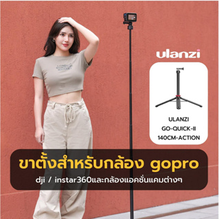 Ulanzi Go-Quick II 1.4m Extendable Tripod For Gopro ขาตั้งกล้อง ไม้เซลฟี่ ขาตั้งโกโปร ยืดได้ยาว 1.4 เมตร