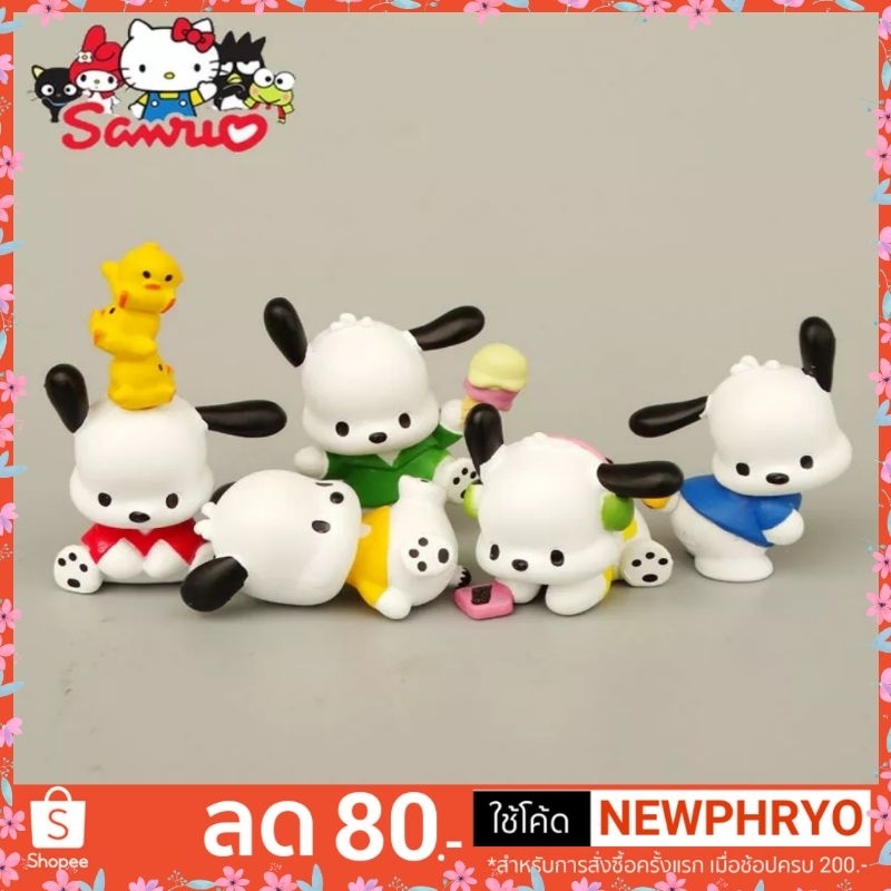 (🎉พร้อมส่ง🎉) โมเดล น้องหมา โปเชโกะ 5ตัว/ชุด ซานริโอ้ ของขวัญ ของเล่น ตกแต่ง