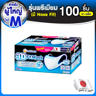 3D Mask ทรีดี มาสก์ หน้ากากอนามัยสำหรับผู้ใหญ่ ขนาด M จำนวน 100 ชิ้น