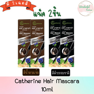 (แพ็ค 2ชิ้น) Catherine Hair Mascara 10ml. แคทเธอรีน มาสคาร่าปิดผมขาว 10มล.