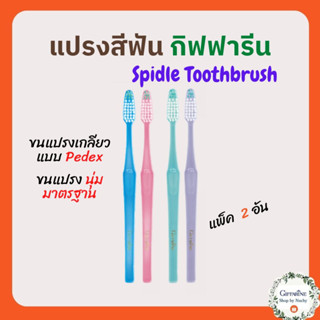 แปรงสีฟันสปินเดิล (Spindle Toothbrush) พิเศษสุดด้วยขนแปรงเกลียวแบบ Pedex ปลายมน