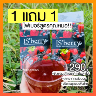 1 แถม 1 ❤️‍🔥 ของแท้พร้อมส่ง 📮 Isberry ไฟเบอร์สูตรคุณหมอ คุณแม่ให้นมลูกดื่มได้ ช่วยขับของเสียลดพุง ดีท๊อกลดบวม