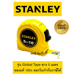 ตลับเมตร 5เมตร STANLEY รุ่น Global tape 5M แท้ 100%