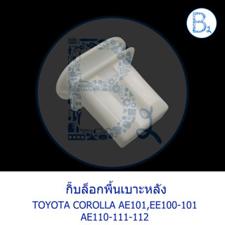 BX218 **อะไหล่แท้** กิ๊บล็อกพื้นเบาะหลัง TOYOTA AE101,EE100-101,AE110-AE111-AE112