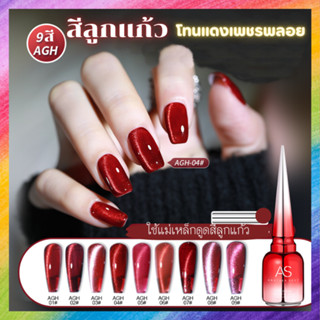 สีทาเล็บ สีลูกแก้ว แดงอำพัน เลือดนก AGH Set แบรนด์ AS 15ml.